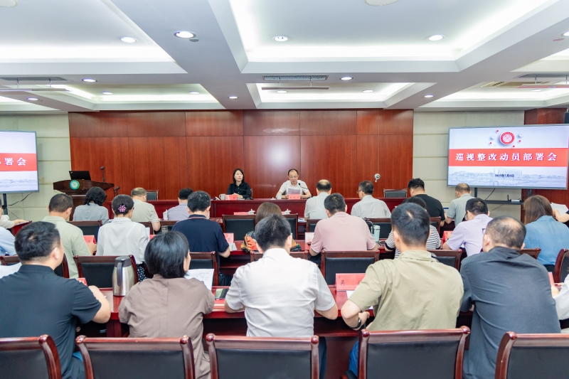 我校召开巡视整改动员部署会